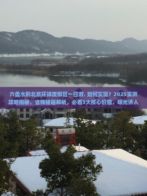 六盘水到北京环球度假区一日游