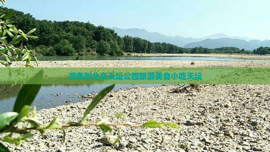 渭南到北京天坛公园旅游小吃