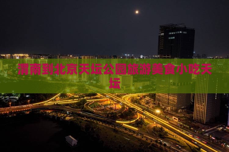 渭南到北京天坛公园旅游小吃