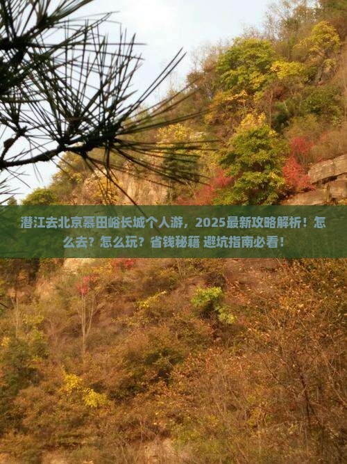潜江去北京慕田峪长城个人游