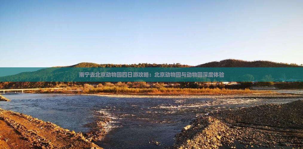 南宁去北京动物园四日游