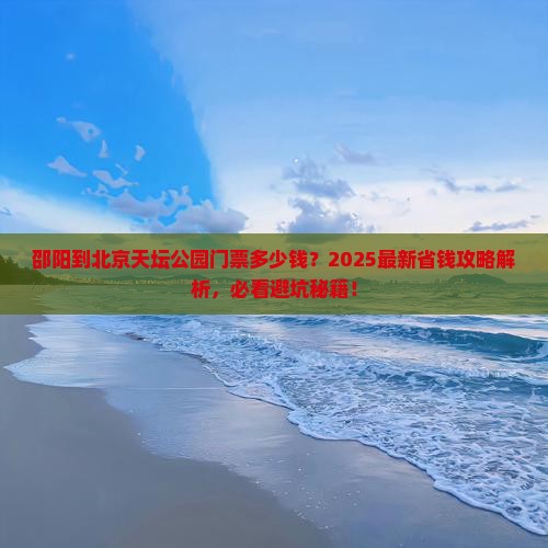 邵阳到北京天坛公园门票