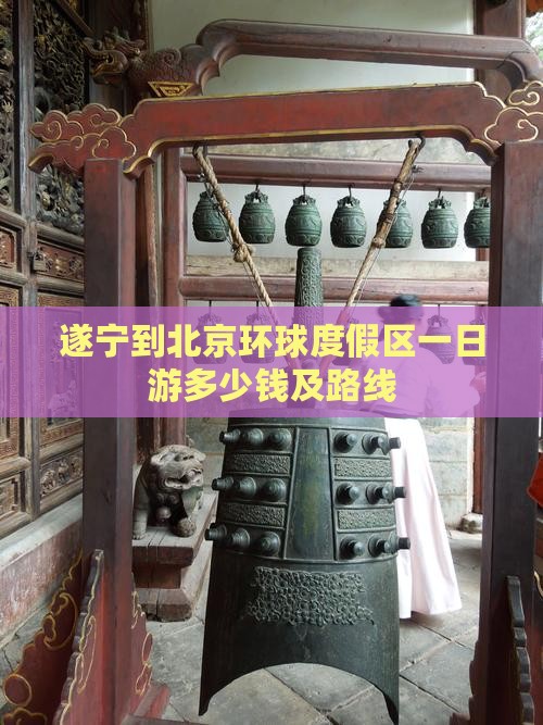 遂宁到北京环球度假区一日游