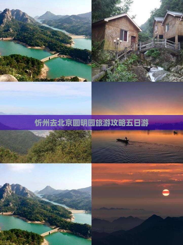 忻州去北京圆明园遗址公园五日游