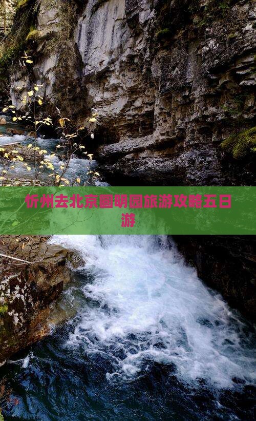 忻州去北京圆明园遗址公园五日游