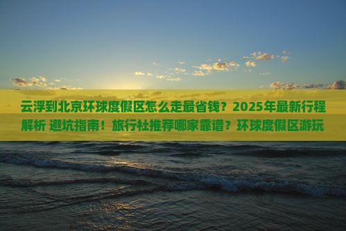 云浮到北京环球度假区旅行社