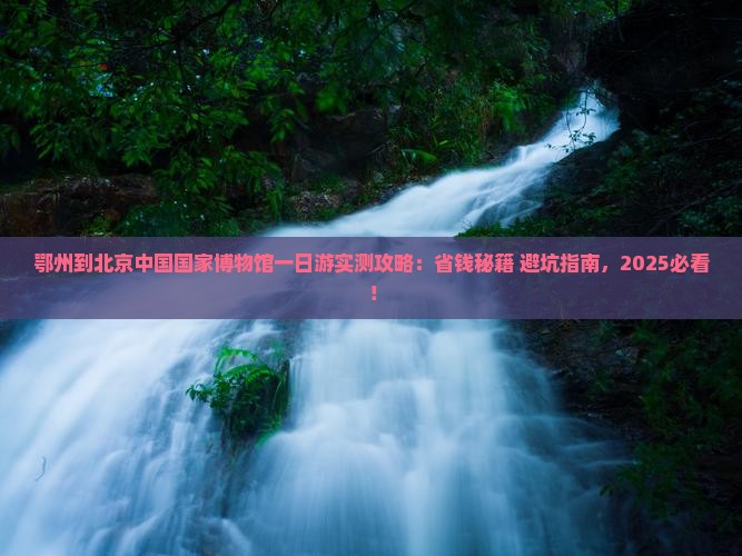鄂州到北京中国国家博物馆一日游