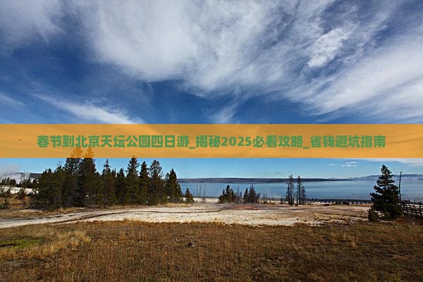 春节到北京天坛公园四日游