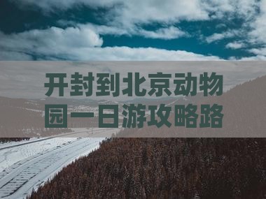开封到北京动物园一日游