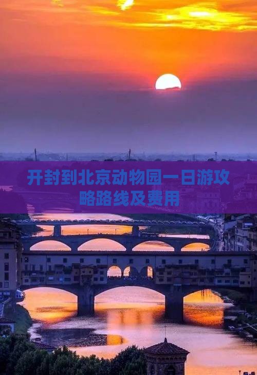 开封到北京动物园一日游