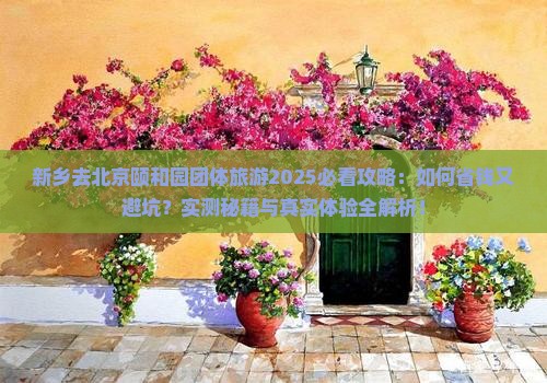 新乡去北京颐和园团体旅游