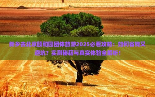 新乡去北京颐和园团体旅游