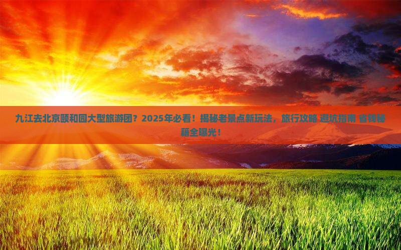 九江去北京颐和园大型旅游团