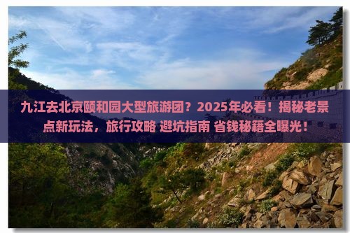 九江去北京颐和园大型旅游团