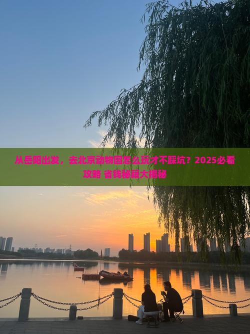 岳阳去北京动物园旅游
