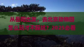 岳阳去北京动物园旅游