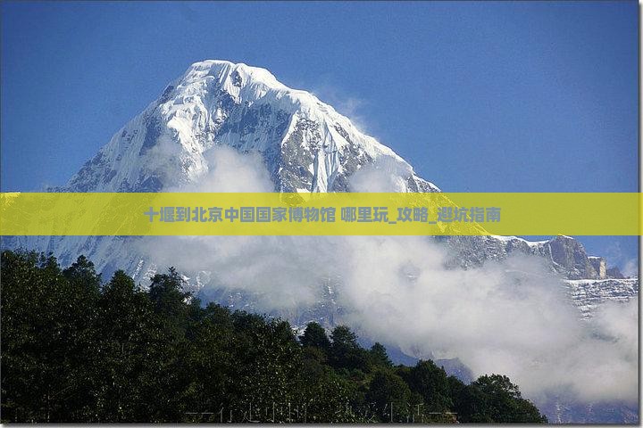 十堰到北京中国国家博物馆哪里玩