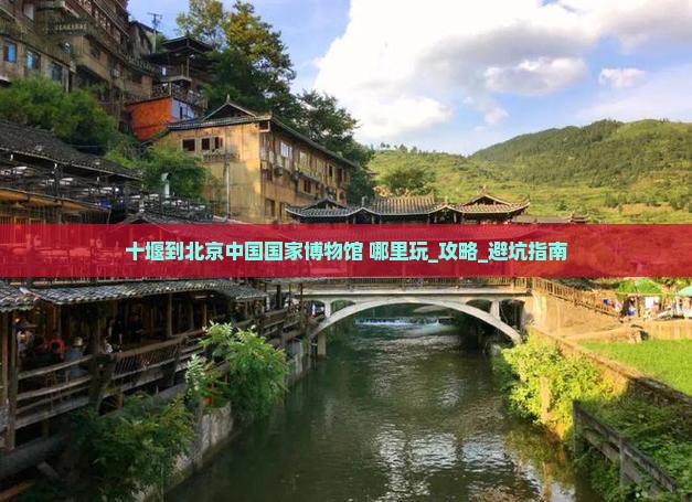 十堰到北京中国国家博物馆哪里玩