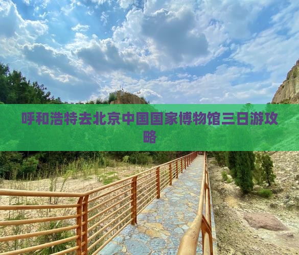 呼和浩特去北京中国国家博物馆三日游