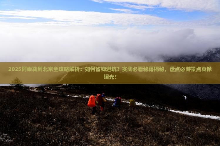 阿泰勒到北京攻略