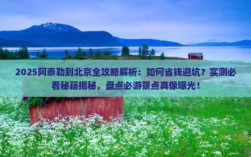 阿泰勒到北京攻略