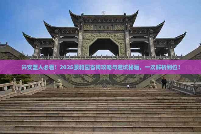 兴安盟到北京颐和园攻略