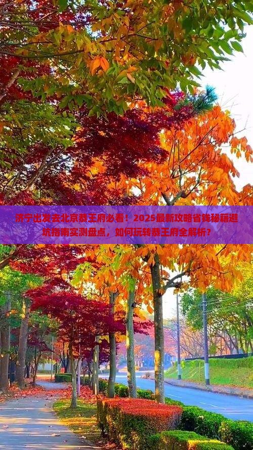 济宁去北京恭王府景点