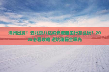 漳州去北京八达岭长城自由行