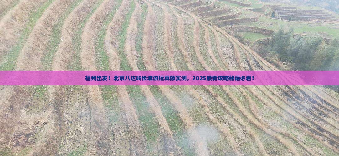 福州去北京八达岭长城必去地
