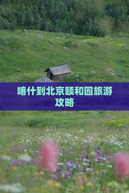 喀什到北京颐和园门票