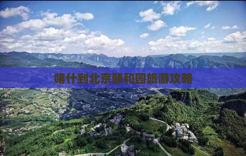 喀什到北京颐和园门票