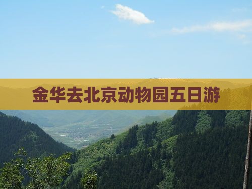 金华去北京动物园五日游