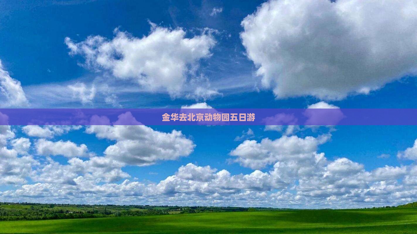 金华去北京动物园五日游