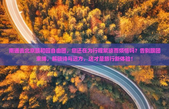 南通去北京颐和园自由团