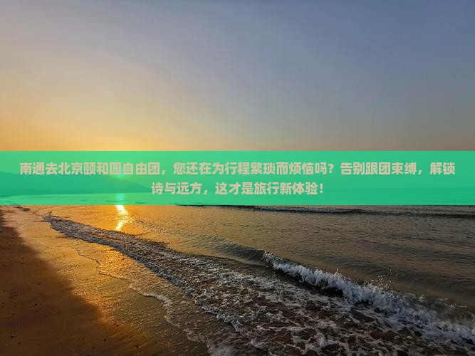 南通去北京颐和园自由团