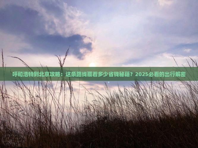 呼和浩特到北京攻略