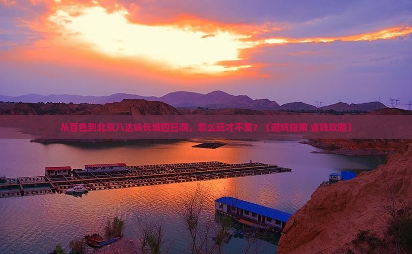 百色到北京八达岭长城四日游