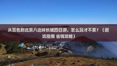 百色到北京八达岭长城四日游
