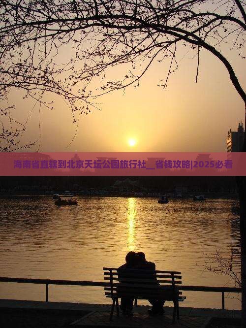 海南省直辖到北京天坛公园旅行社