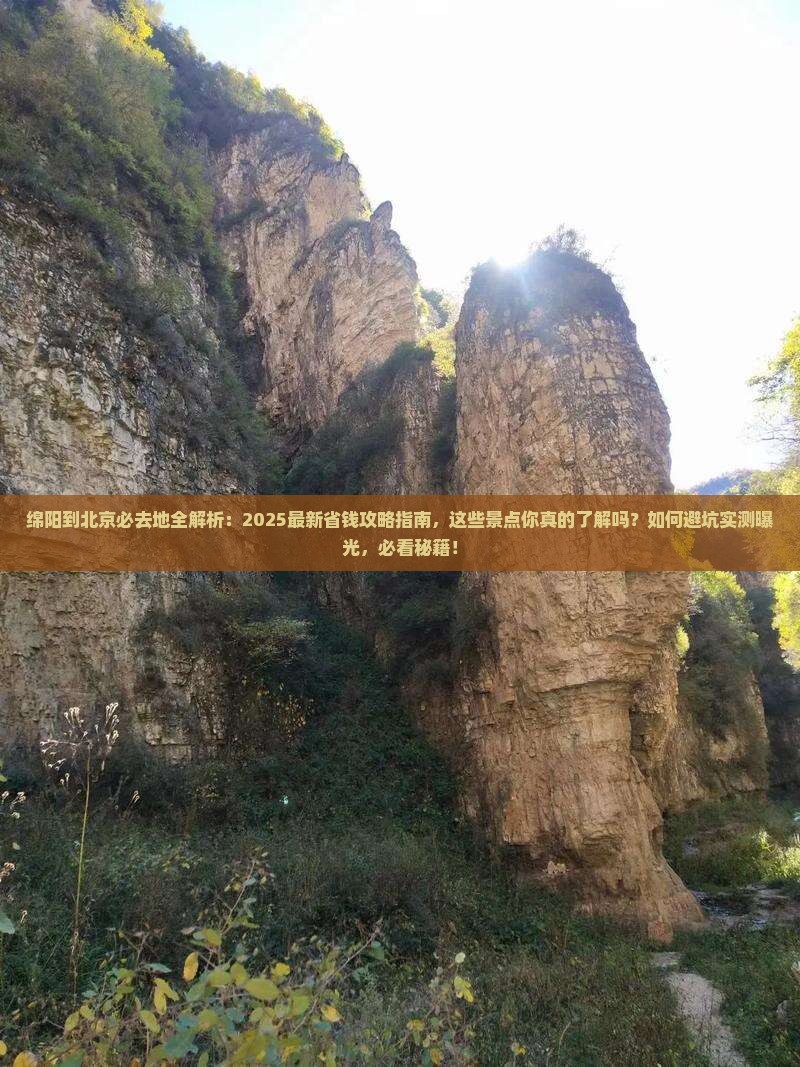 绵阳到北京必去地