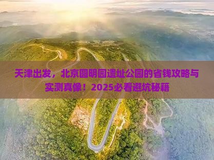 天津去北京圆明园遗址公园景点