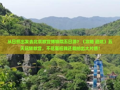 日照去北京故宫博物院五日游