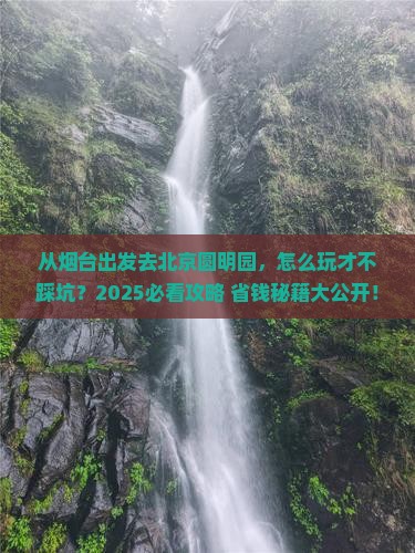 烟台去北京圆明园遗址公园攻略