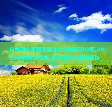 自贡到北京圆明园遗址公园旅游小吃