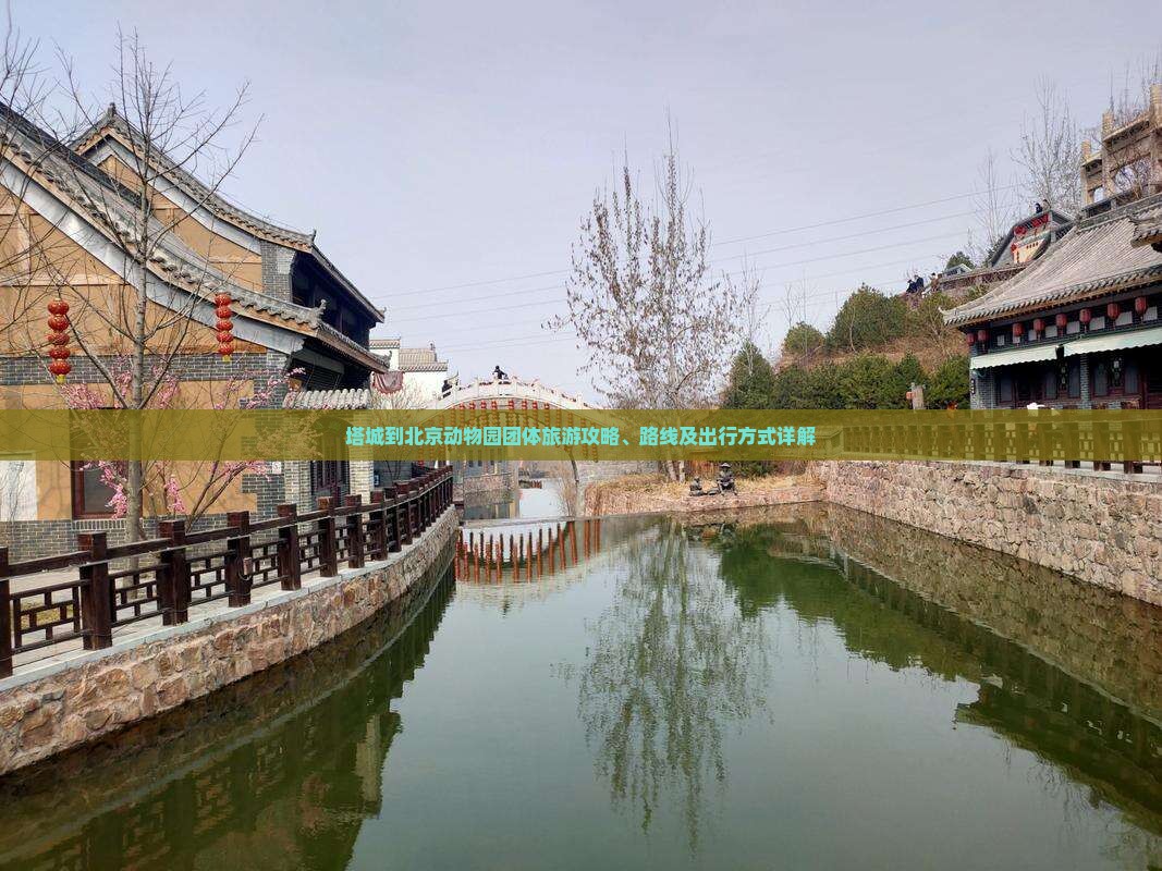 塔城到北京动物园团体旅游