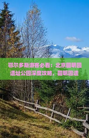 鄂尔多斯去北京圆明园遗址公园攻略