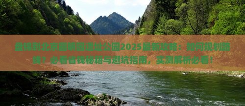 盘锦到北京圆明园遗址公园攻略