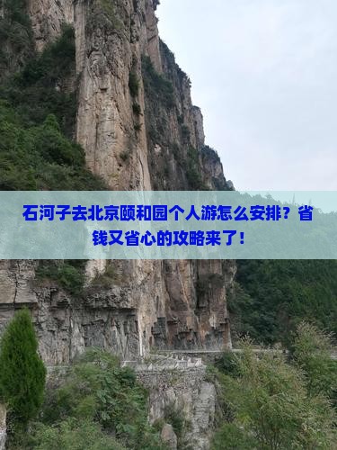 石河子去北京颐和园个人游
