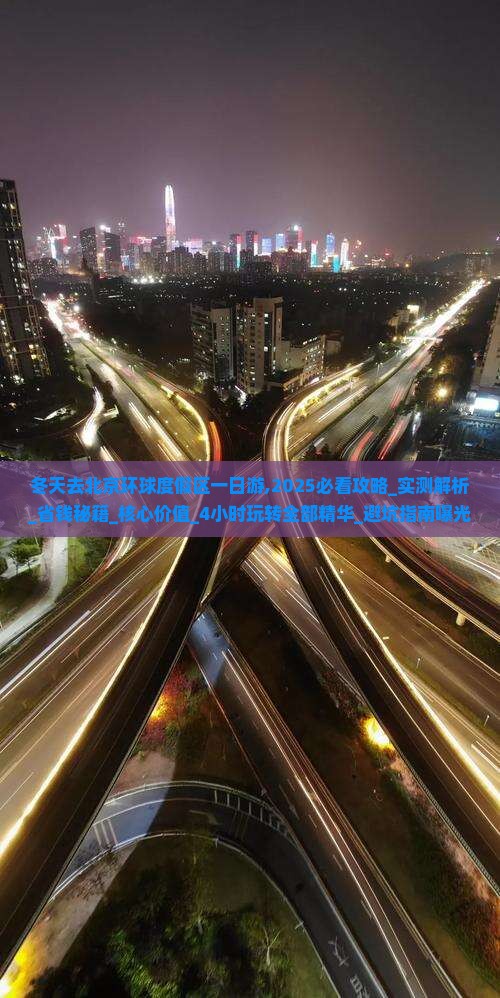 冬天去北京环球度假区一日游