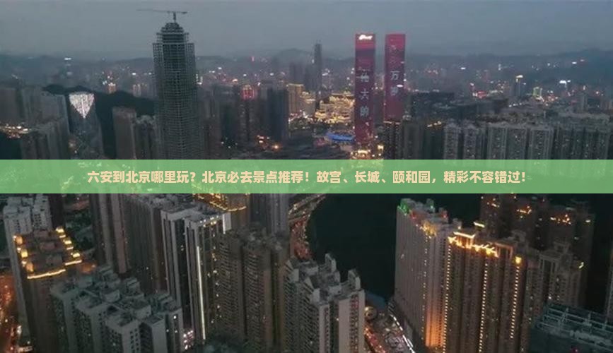 六安到北京哪里玩